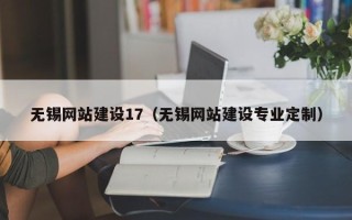 三明无锡网站建设17（无锡网站建设专业定制）