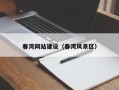 三明春湾网站建设（春湾风景区）