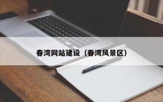 三明春湾网站建设（春湾风景区）
