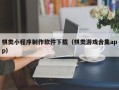三明棋类小程序制作软件下载（棋类游戏合集app）