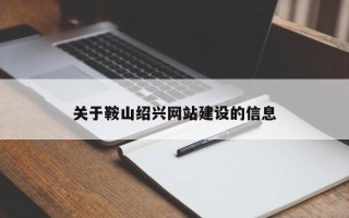 三明关于鞍山绍兴网站建设的信息