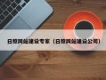 三明日照网站建设专家（日照网站建设公司）