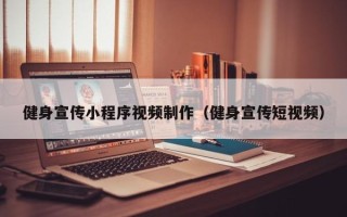 三明健身宣传小程序视频制作（健身宣传短视频）