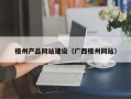 三明梧州产品网站建设（广西梧州网站）